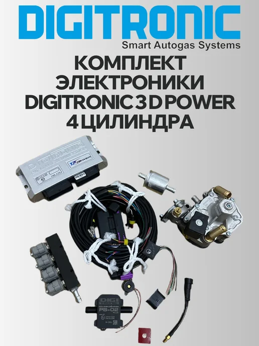 DIGITRONIC Комплект ГБО 4 цилиндра 4 поколение, вариант, фото 3