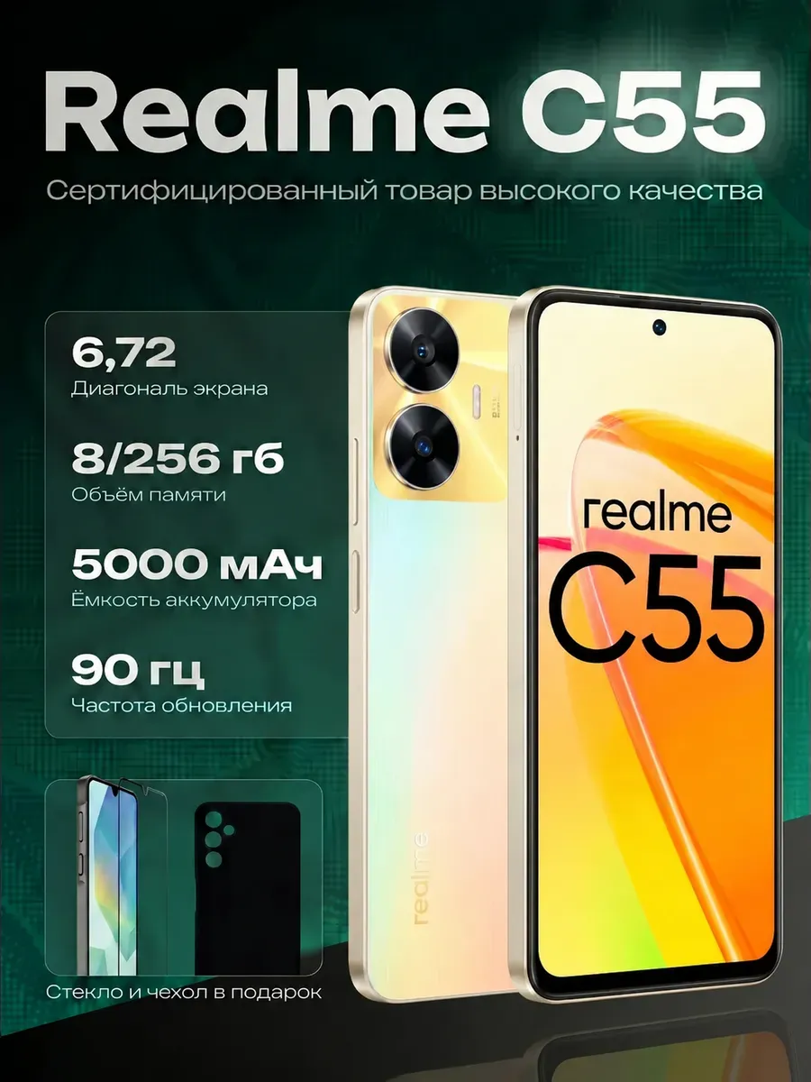 Смартфон C55 8 256 ГБ Realme 1327393416 купить в интернет‑магазине Wildberries