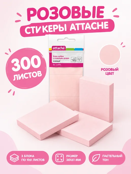 Attache Стикеры для заметок 38х51 мм розовые 300 листов, 38x51 мм