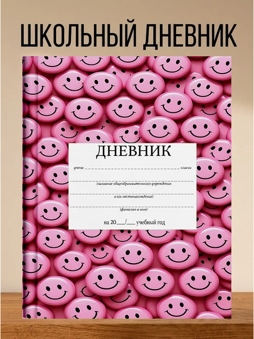 4eXoLanD Школьный дневник с принтом розовые смайлики, розовый