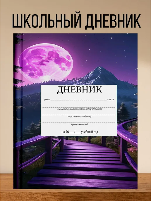 4eXoLanD Школьный дневник с принтом Луна мост деревянный, синий
