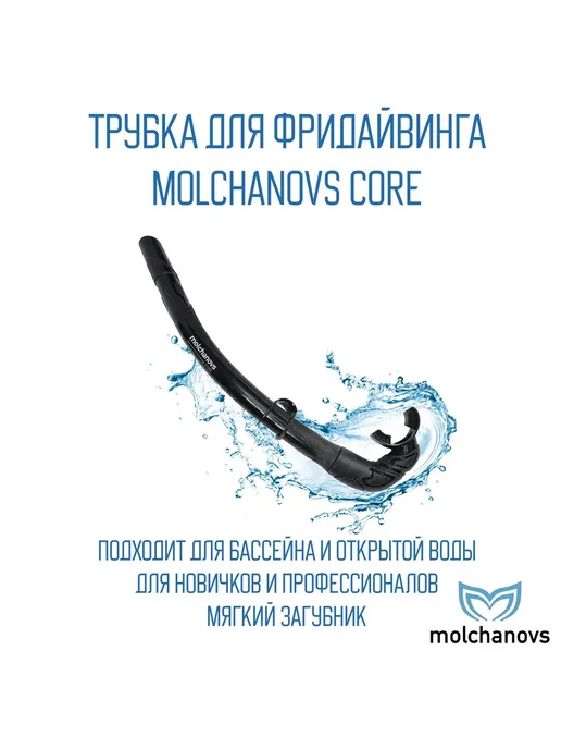 Трубка Molchanovs Core черная для снорклинга, черный