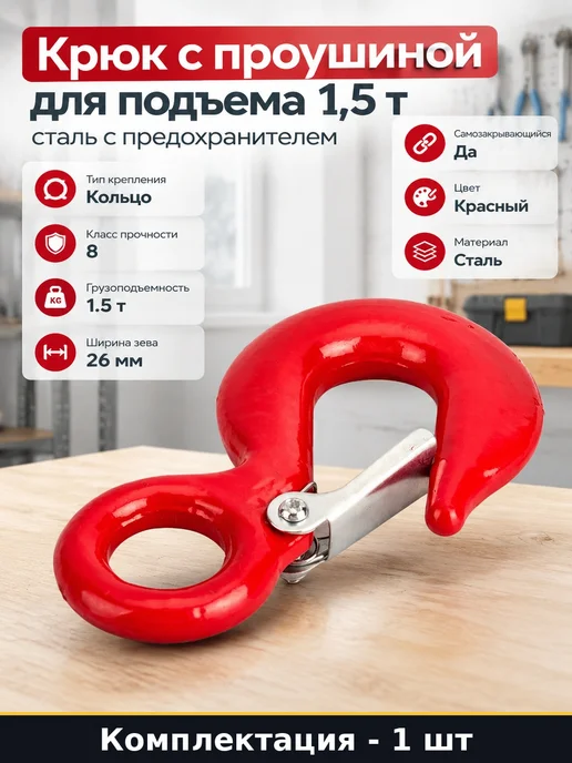 Крюк с проушиной для подъема 1,5 т сталь с предохранителем, вариант