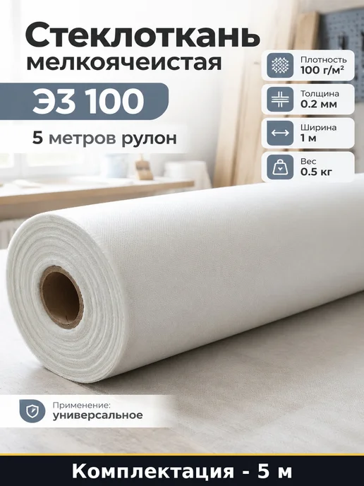 Стеклоткань ЭЗ 100 для стеклопластика ширина 1 метр 5м, 1 м, 5 м