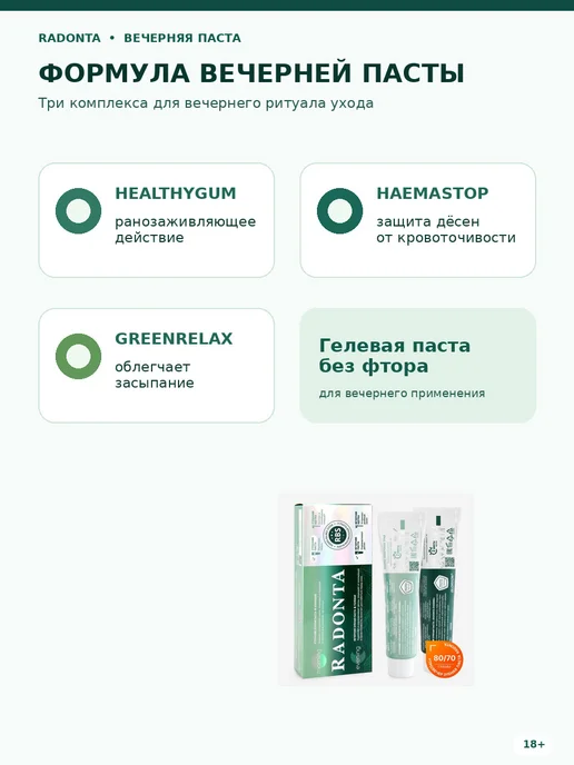 RADONTA Зубная паста набор утренняя и вечерняя с тибетскими травами, вариант, фото 5