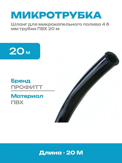 Микротрубка ПВХ для капельного полива 4 6 мм шланг 20 метров, 20 м