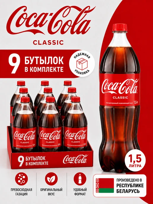 Coca-Cola Напиток Classic 12 штук по 330 мл Кока-кола Ж Б, 9 шт, 1,5 л