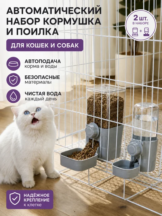 Автокормушка и автопоилка для кошек и собак в клетку, серый