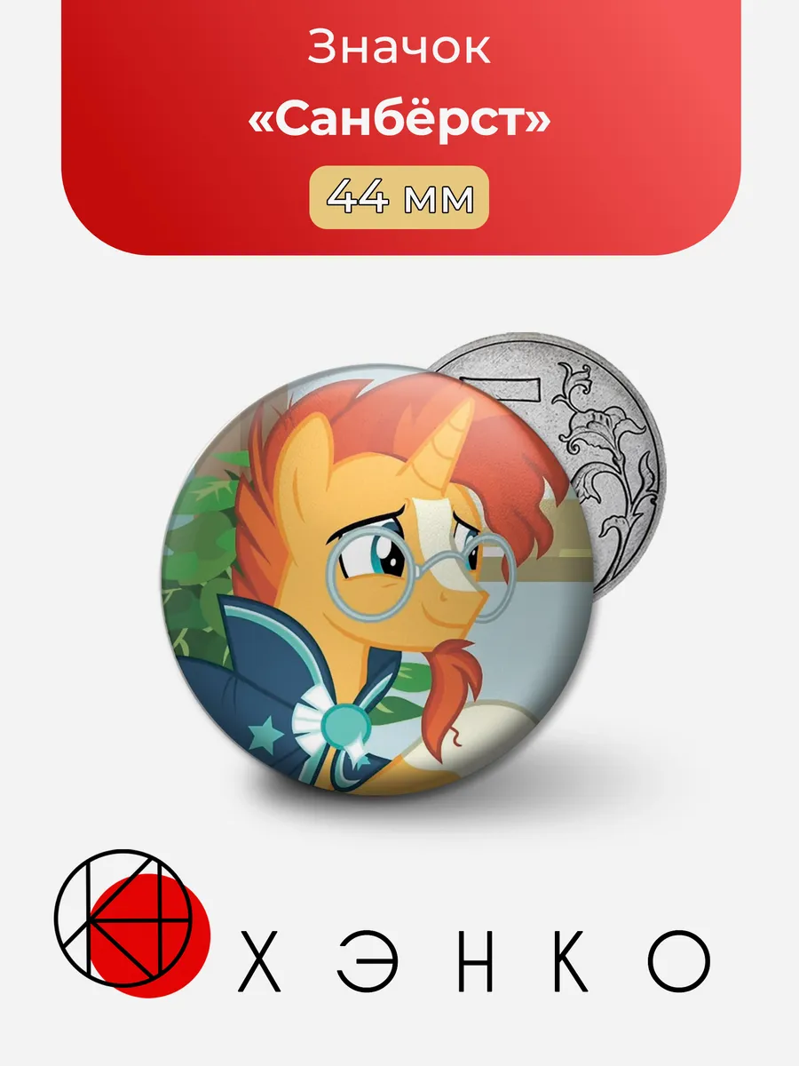 Санбёрст из мультсериала "My Little Pony"
