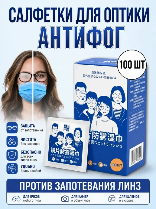 Влажные салфетки для очков, 100 шт