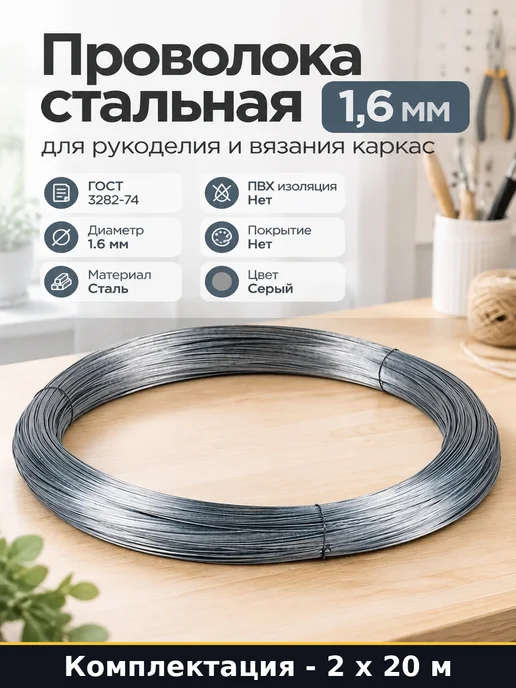 Проволока стальная вязальная 1,6 мм 40 м для арматуры, 40 м