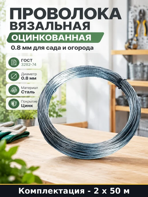 Проволока стальная оцинкованная вязальная 0,8 мм 100 метров, 100 м