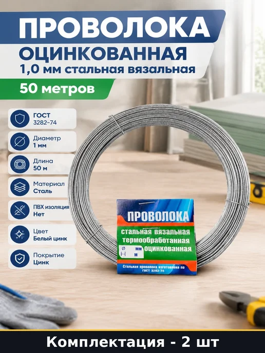 Проволока стальная оцинкованная вязальная 1 мм 50 метров, 100 м