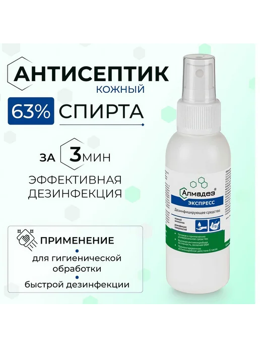 Антисептик для рук АЛМАДЕЗ Экспресс спрей 50 мл, 100 мл, фото 2