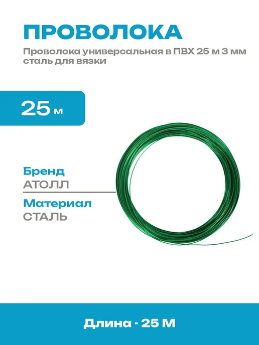 Проволока стальная в ПВХ 3 мм 25 м для садовых работ каркас, 25 м
