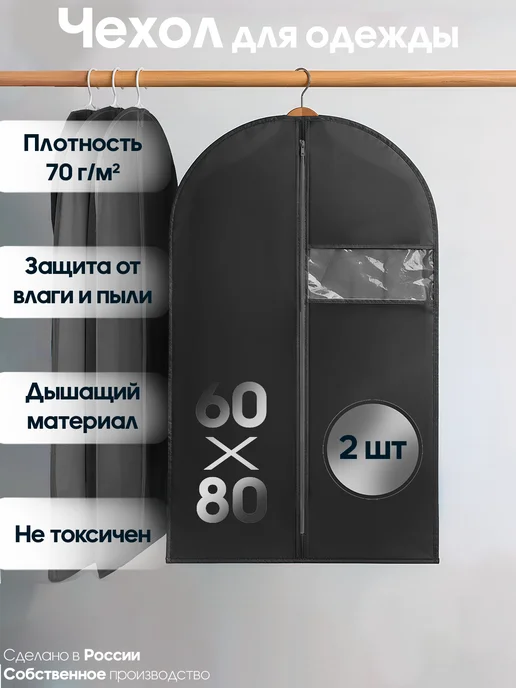 Мастерская сестер Л Чехол для одежды 80 х 60 см - 2 шт, 80x60 см, 2 шт