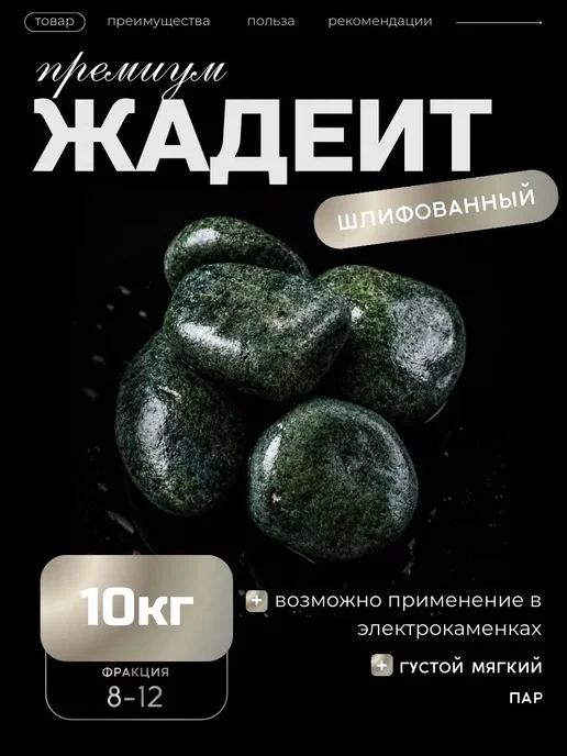 Камни для бани и сауны "Жадеит" 10 кг (8-12см)шлифованный, 10 кг