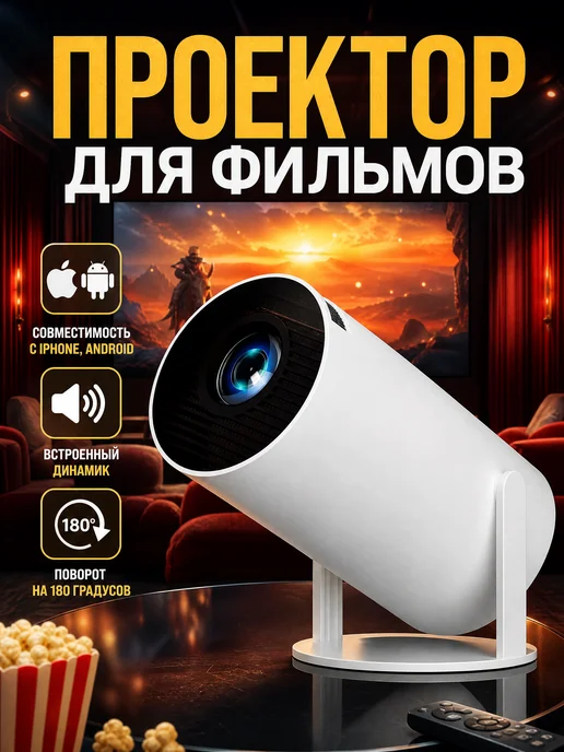 SMARUS Мини проектор для фильмов на стену домашний уличный, белый