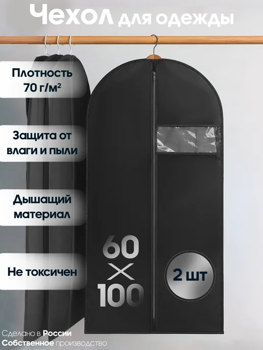 Мастерская сестер Л Чехол для одежды 100 х 60 см - 2 шт, 100x60 см, 2 шт