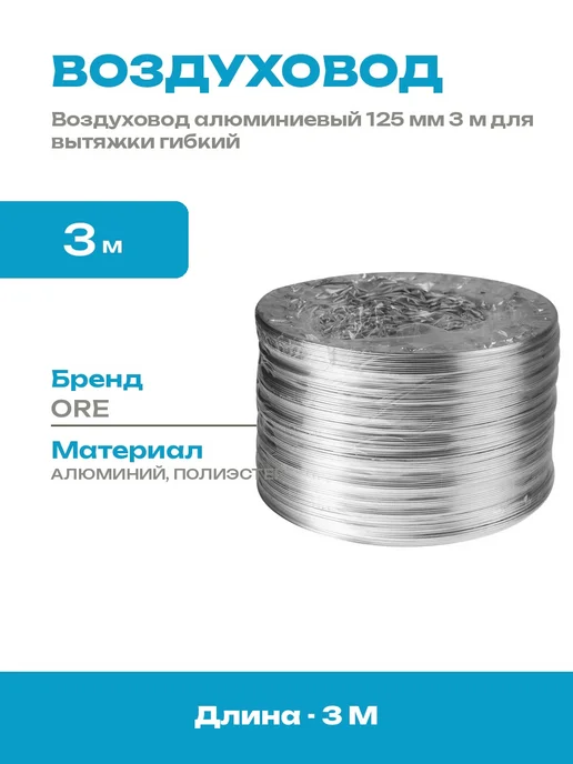 Воздуховод гибкий гофрированный 125 мм 3 м для вентиляции, 3 м