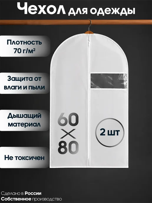 Мастерская сестер Л Чехол для одежды 80 х 60 см - 2 шт, 80x60 см, 2 шт