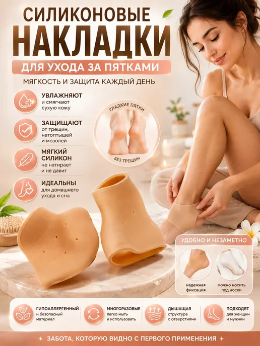 тропикс 4 Силиконовые накладки для пяток, 2 шт