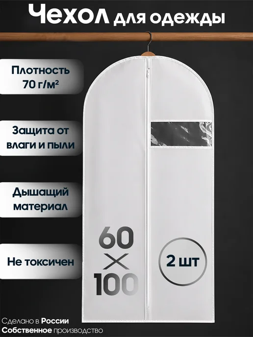 Мастерская сестер Л чехол для одежды 100 х 60 см - 2 шт, 100x60 см, 2 шт