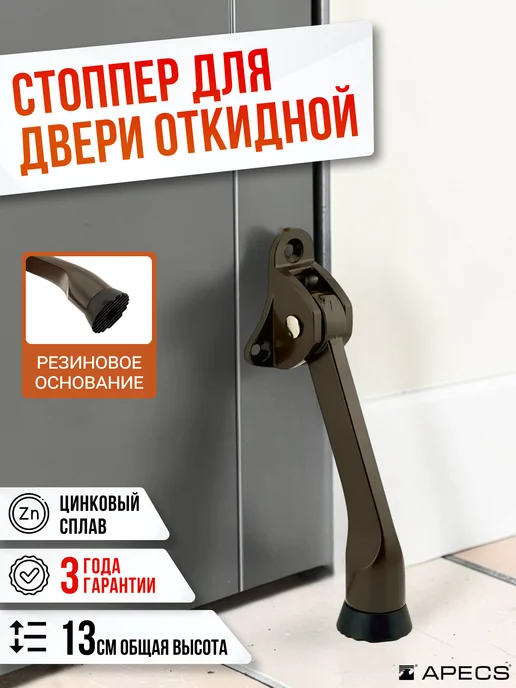 Фиксатор дверной откидной козья ножка коричневый 13см, коричневый
