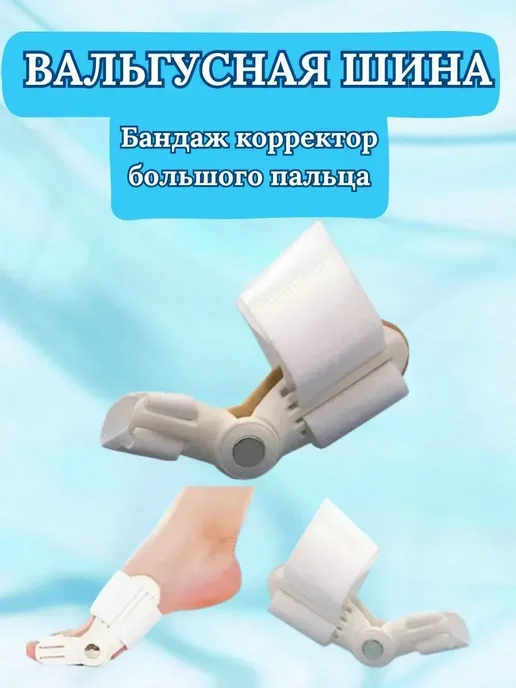 MUZAR вальгусная шина для большого пальца, белый