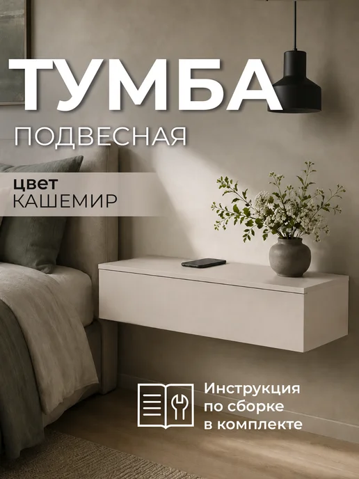Fleika Тумба прикроватная подвесная консоль в спальню 80 см кашемир, бежевый