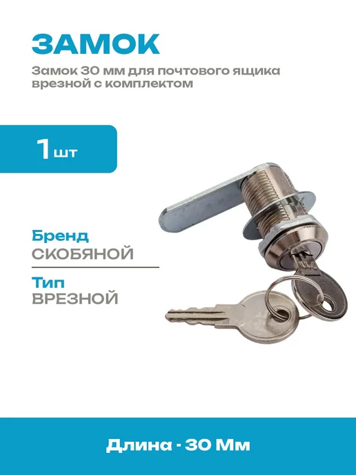 Замок врезной 30 мм диаметр 17 мм для металлической дверцы, вариант