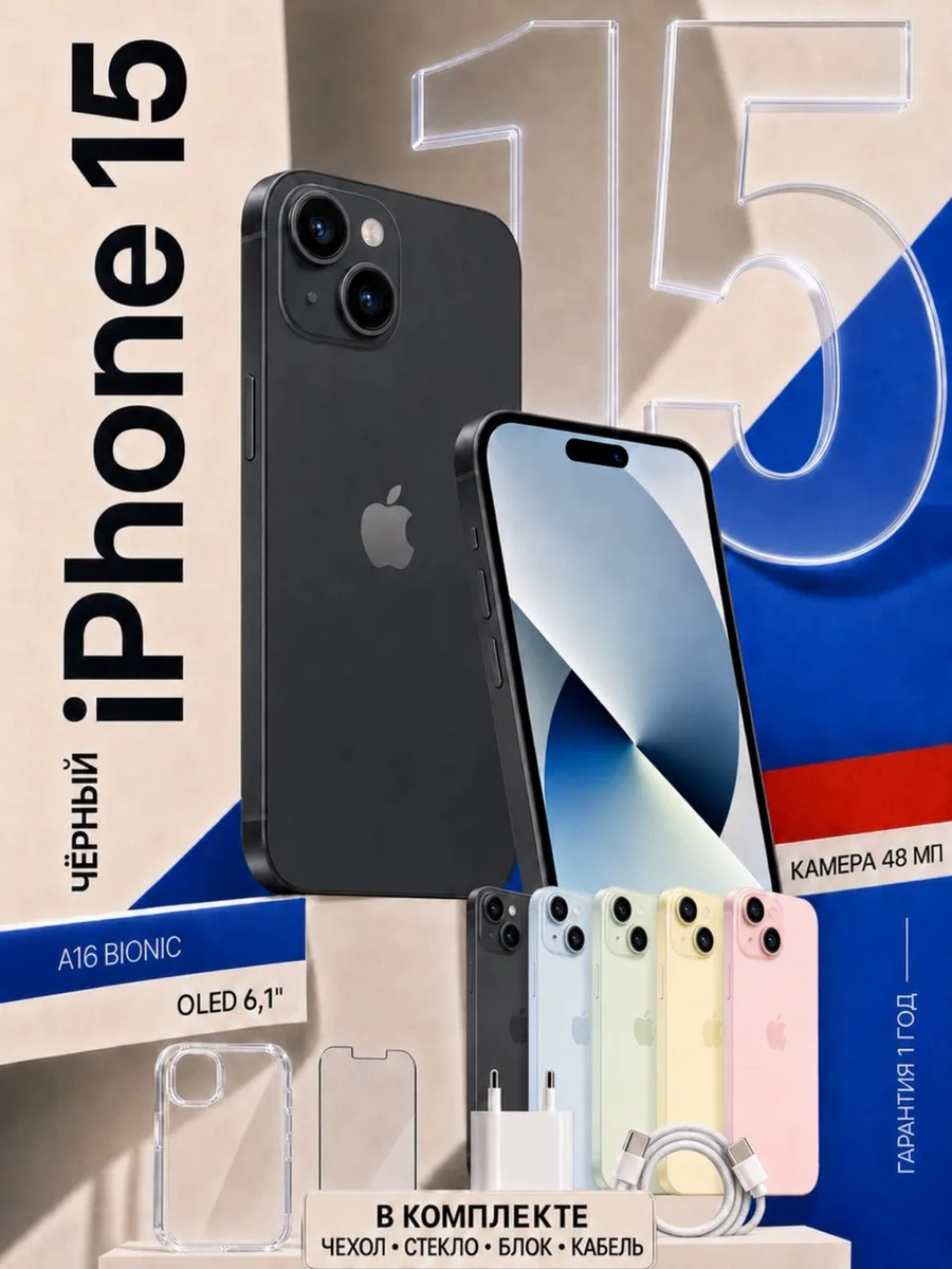 Apple iPhone 15 256 ГБ, черный Восстановленный