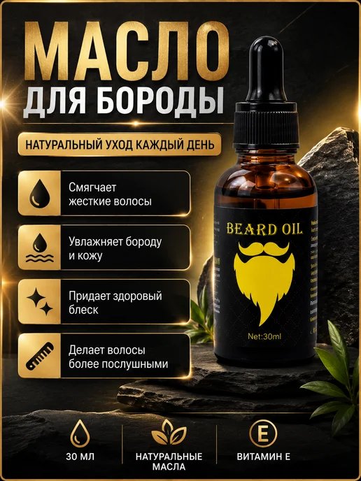 ГТ99 Масло для бороды и усов с витамином Е, 30 мл, 30 мл