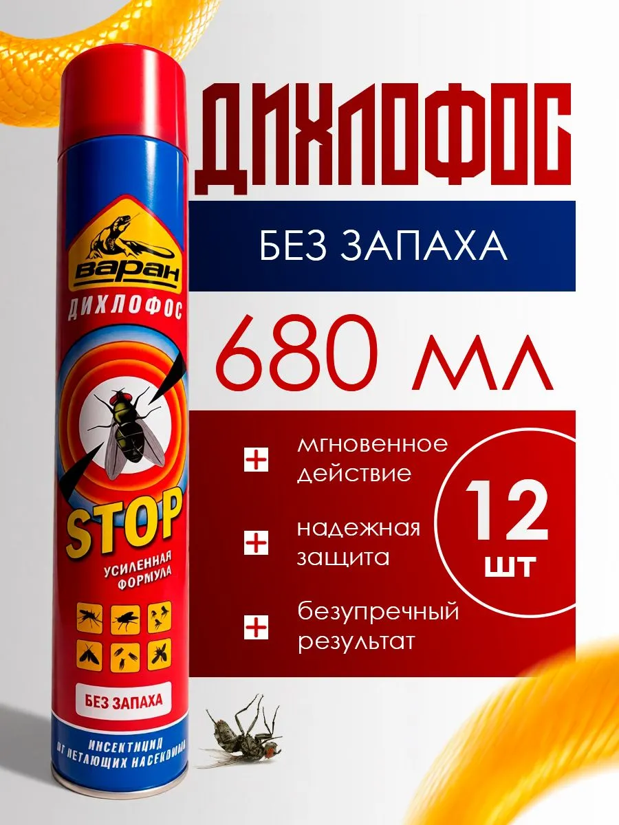 Дихлофос без запаха 680 мл 12 шт .