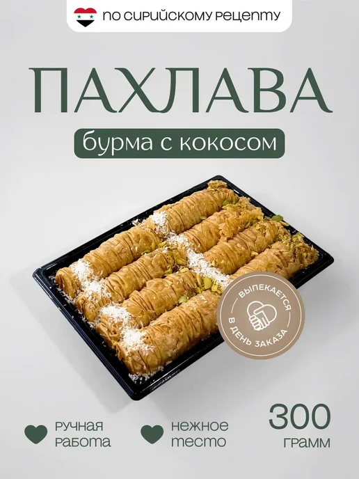 Al Najjar sweets Пахлава долма бурма ассорти с кокосом 300 грамм, вариант