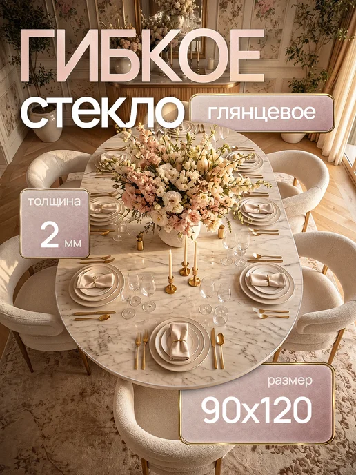 EVKKA Жидкое стекло на стол овальное 90х120 см 2 мм, 90x120 см