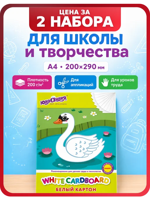 ЮНЛАНДИЯ Картон белый, формат 200×290 мм, 2 упаковки, 200x290 мм