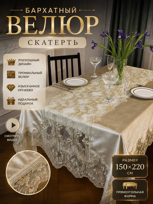 BALX Textile Скатерть на стол Прямоугольная бежевый 150х220 велюровый, 150x220