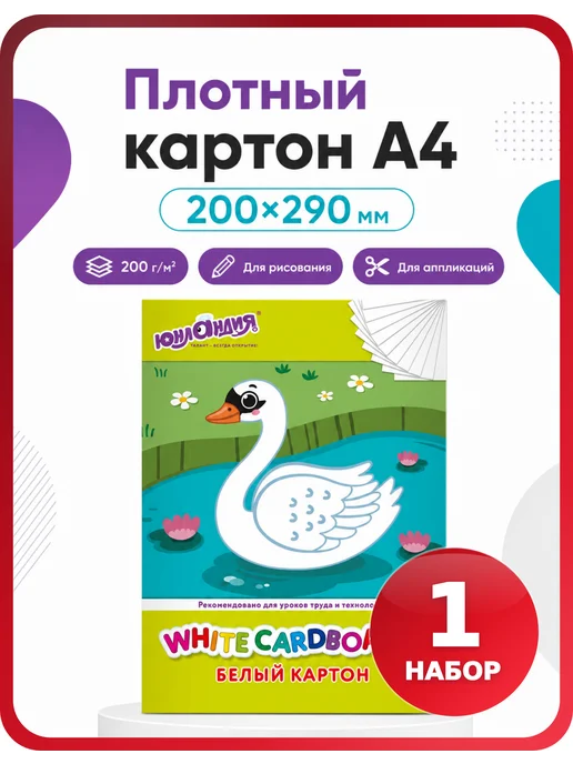 ЮНЛАНДИЯ Картон белый А4, немелованный, 1 упаковка по 10 листов, белый