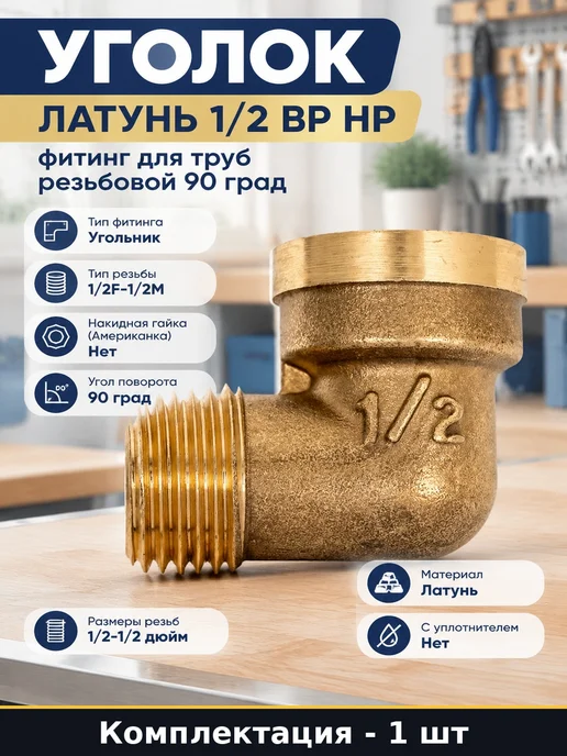 Уголок латунь 1 2 ВР НР фитинг для труб резьбовой 90 град, желтый
