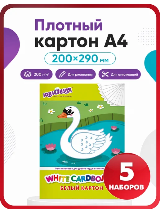 ЮНЛАНДИЯ Белый картон для школы А4, 5 упаковок, всего 50 листов, белый