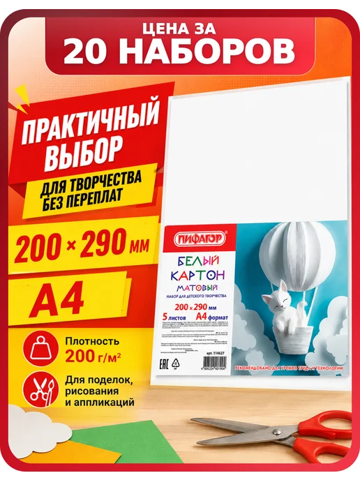 Пифагор Белый картон плотный комплект из 20 наборов, белый