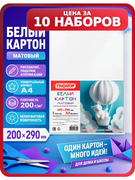 Пифагор Цветной картон А4 для школы 10 наборов, 50 листов, белый