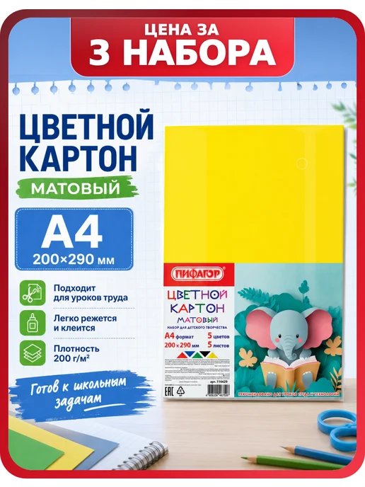 Пифагор Картон цветной плотный А4, 3 упаковки, 15 листов, 3 шт