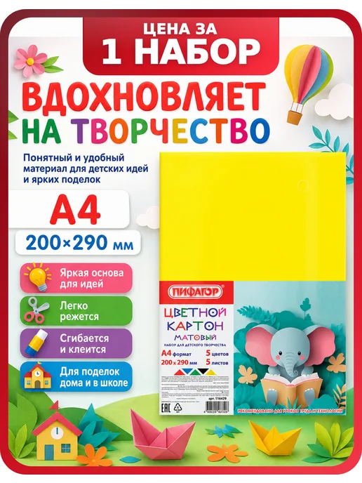 Пифагор Картон цветной для школы А4, 1 набор, 5 листов, 5 листов