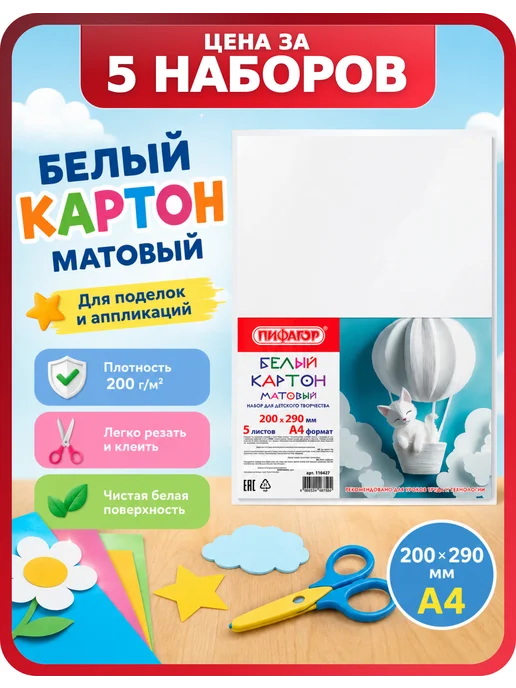 Пифагор Картон для поделок, 5 наборов по 5 листов, формат А4, белый
