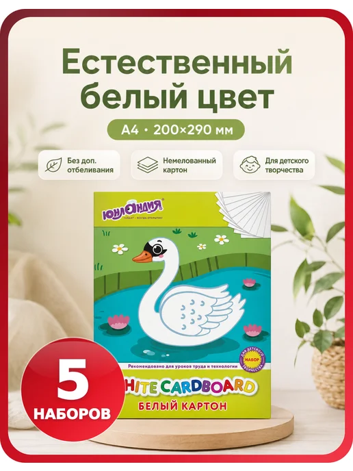 ЮНЛАНДИЯ Картон для поделок «Лебедь», 1 упаковка, белый, 5 шт