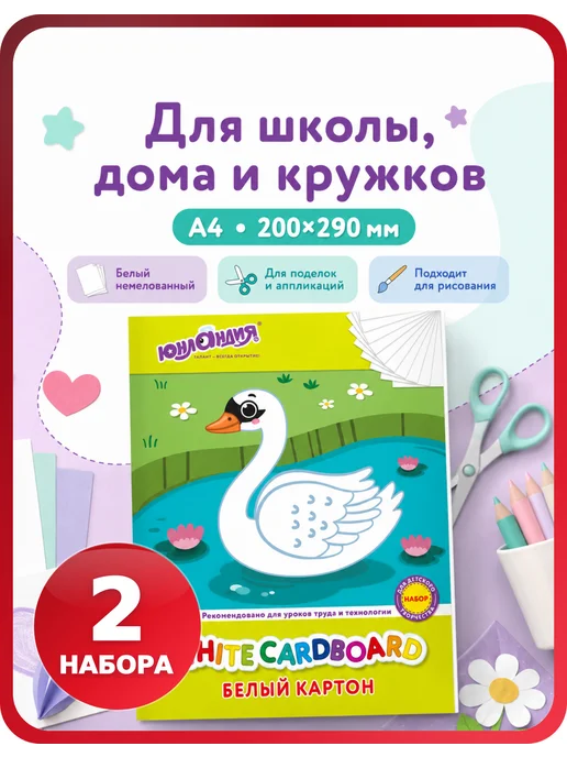 ЮНЛАНДИЯ Картон для поделок «Лебедь», 1 упаковка, белый, 2 шт