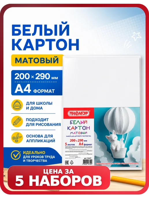 Пифагор Картон для рисования, 5 наборов, естественный белый цвет, белый