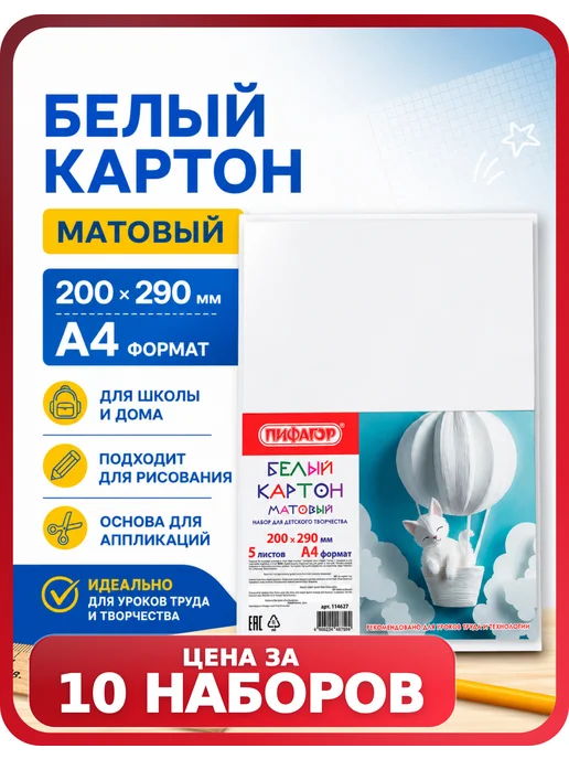 Пифагор Картон для поделок плотный, 10 наборов, белый